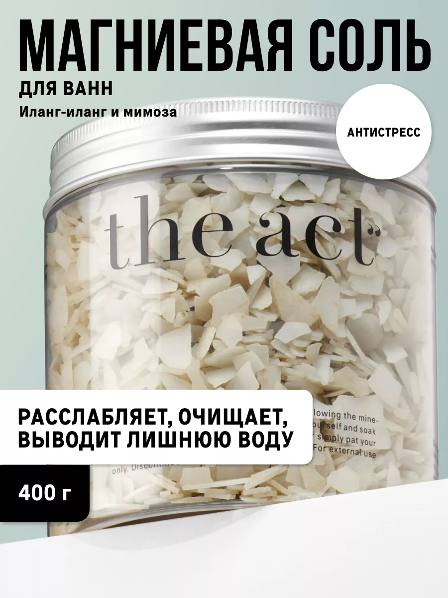 Магниевая соль для ванны The Act 198142421 купить за 613 ₽ в  интернет-магазине Wildberries