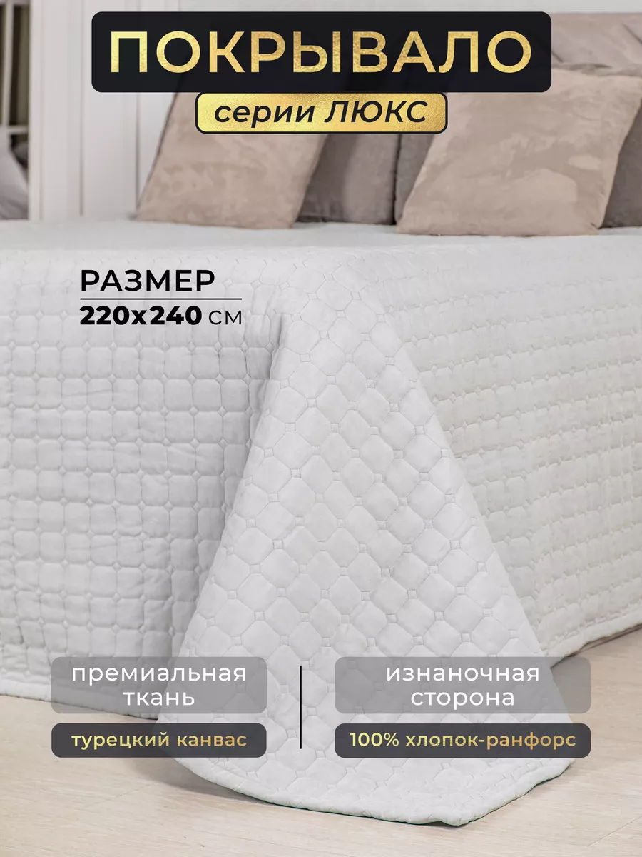 Покрывало двуспальное...