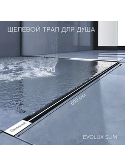 Душевой трап щелевой с дизайн-вставкой Evolux Slim 600*20 ZEISSLER 198142727 купить за 4 899 ₽ в интернет-магазине Wildberries