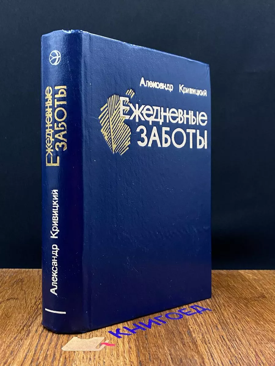 Ежедневные заботы Памфлеты, повести-хроники