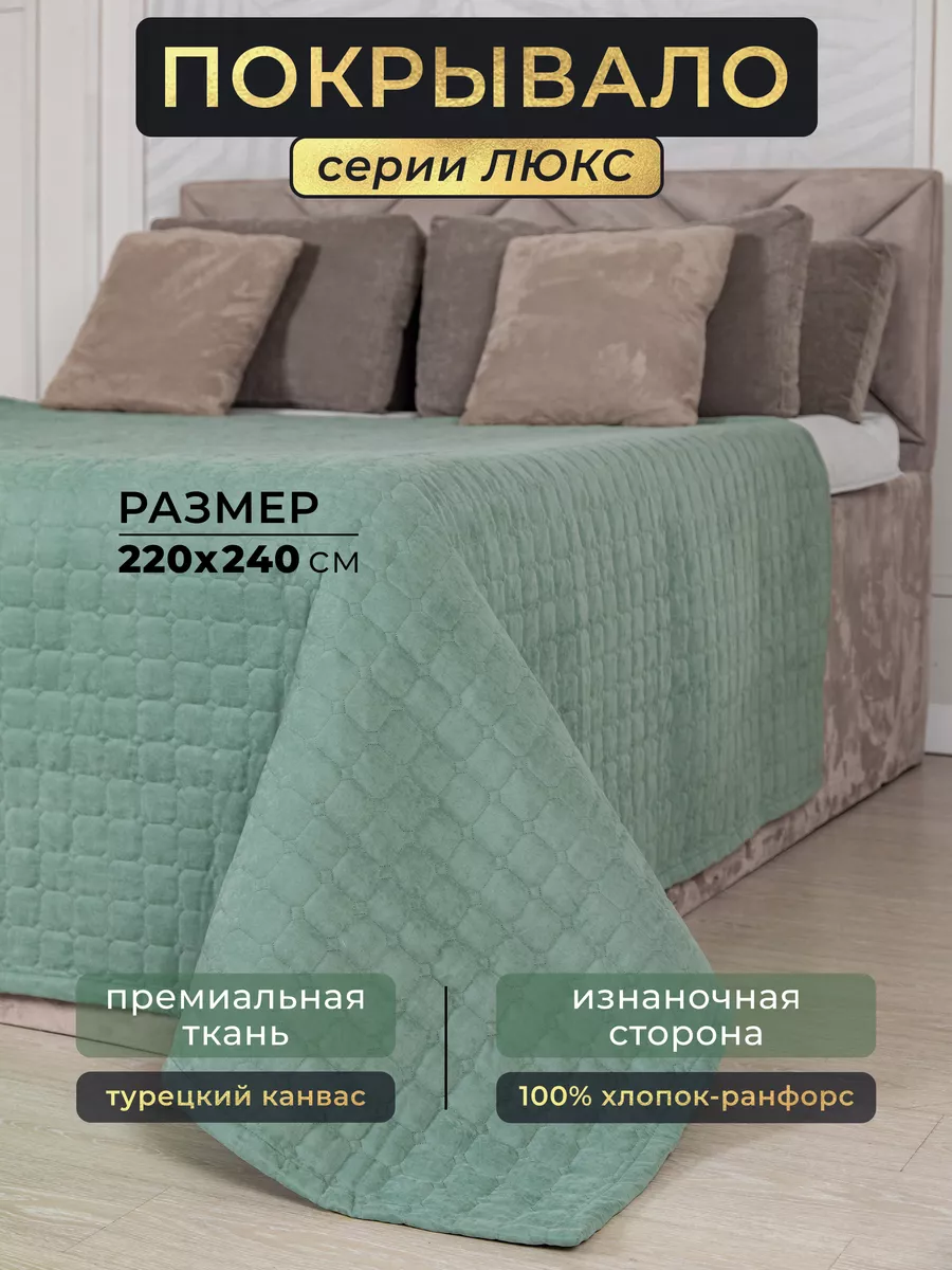 Покрывало двуспальное...
