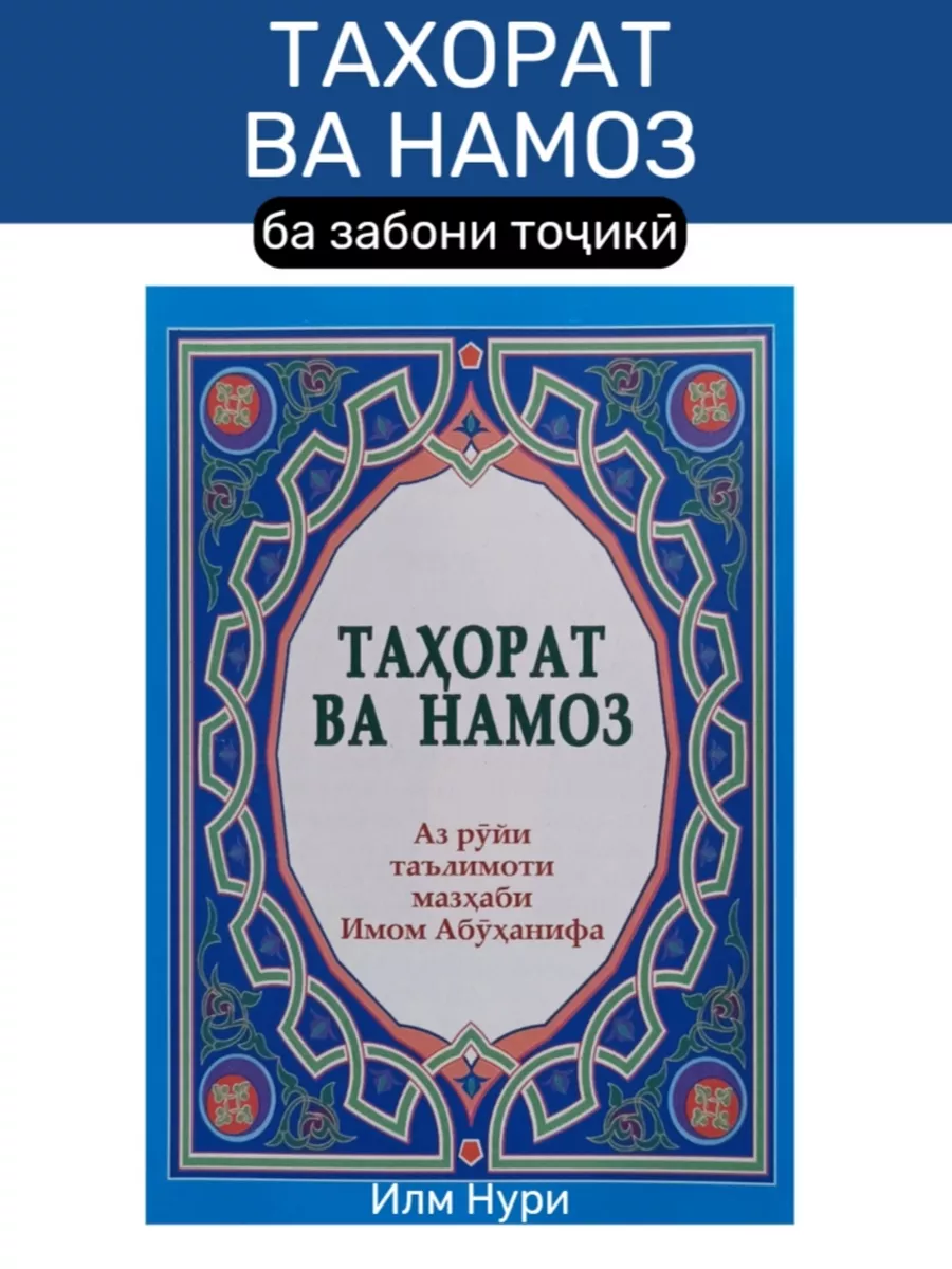 Китоби намоз бо забони точики скачать бесплатно