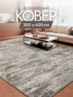 Ковер комнатный 300х400 см безворсовый в гостиную в спальню Carpet Room 198146730 купить за 5 362 ₽ в интернет-магазине Wildberries