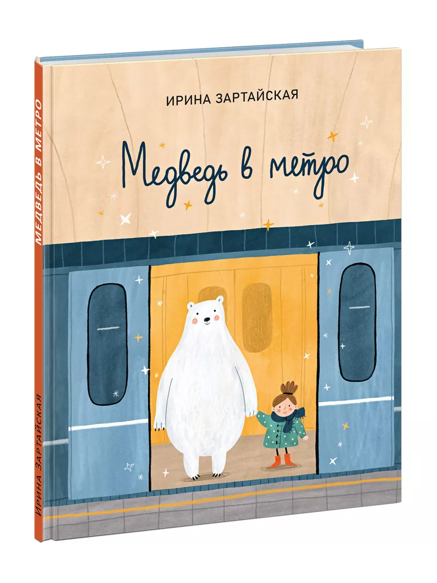 Медведь в метро, Ирина Зартайская книга ИД НИГМА 198146786 купить в  интернет-магазине Wildberries