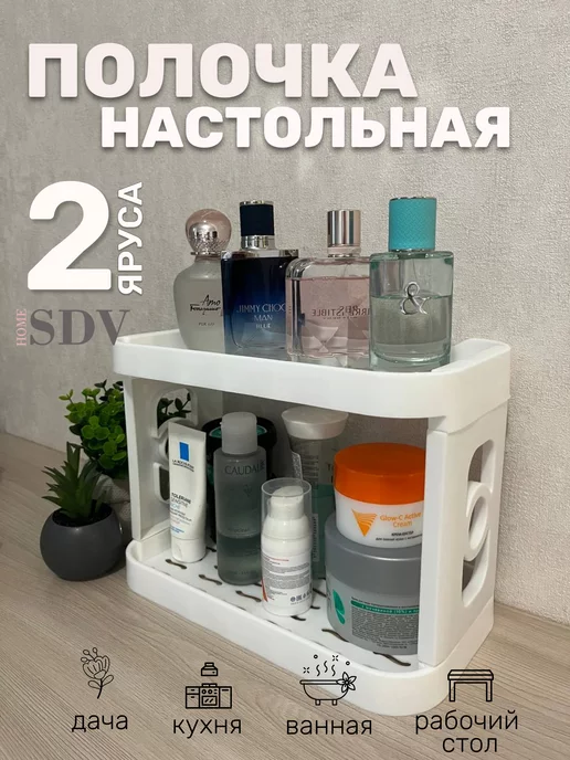 SDV HOME Полка - этажерка настольная для хранения 2-х ярусная