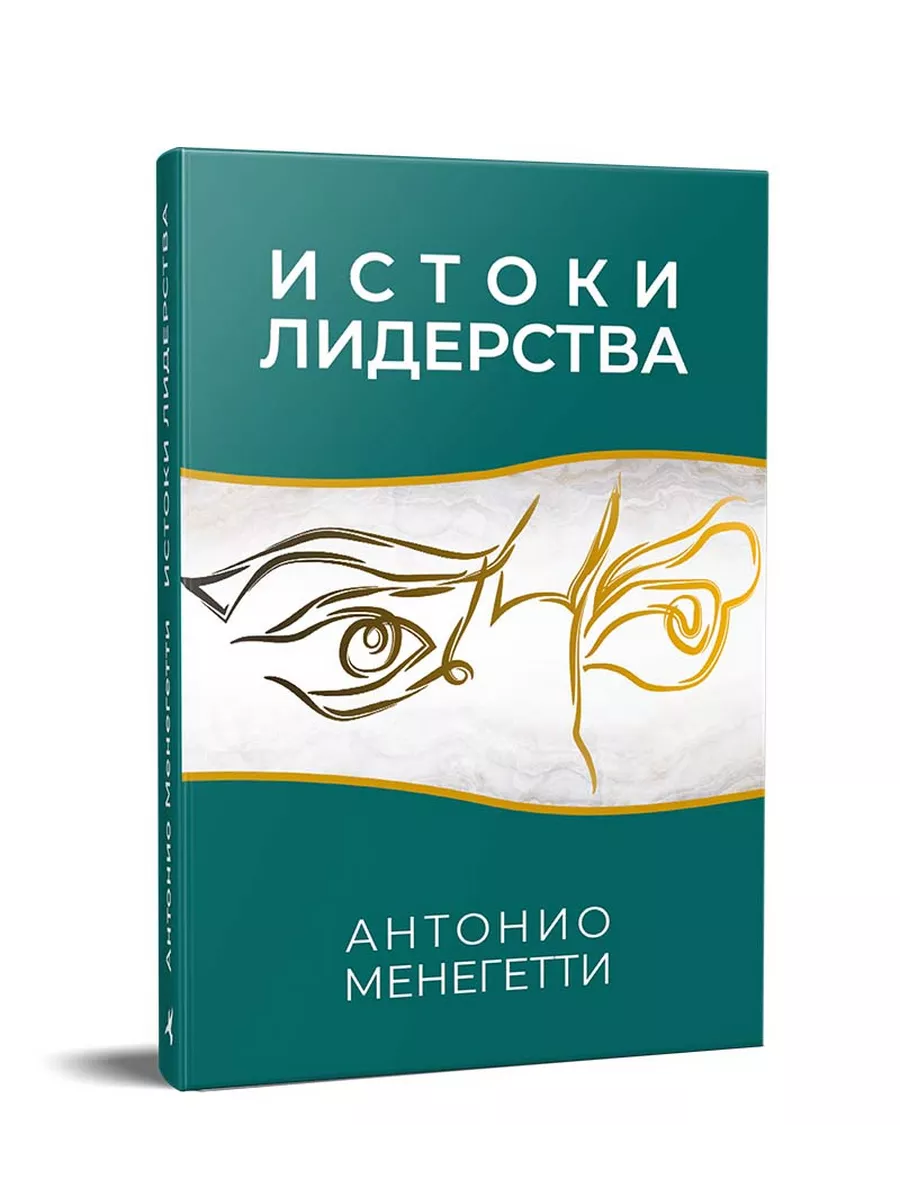Истоки лидерства А. Менегетти