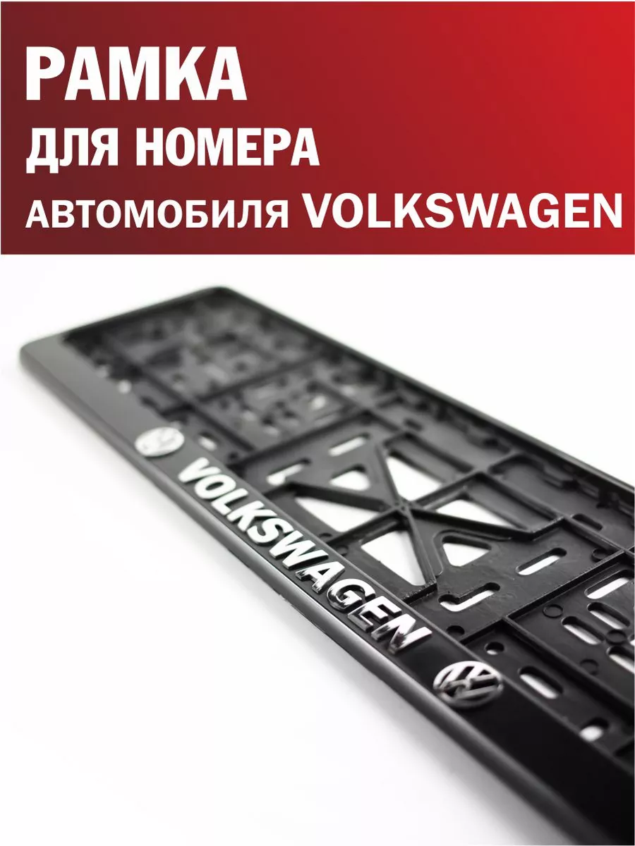 Рамка для номера автомобиля VOLKSWAGEN Фольксваген 1 шт. Автотовары-Даром  198149348 купить за 270 ₽ в интернет-магазине Wildberries