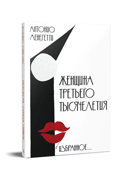 Издательство Онтопсихология Женщина третьего тысячелетия. Избранное Антонио Менегетти