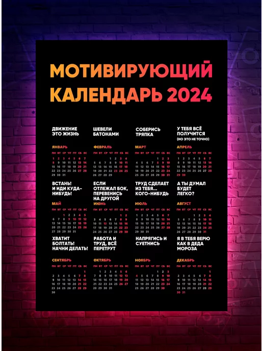 О-Хочу! Постер Мотивирующий календарь Новый 2024 год