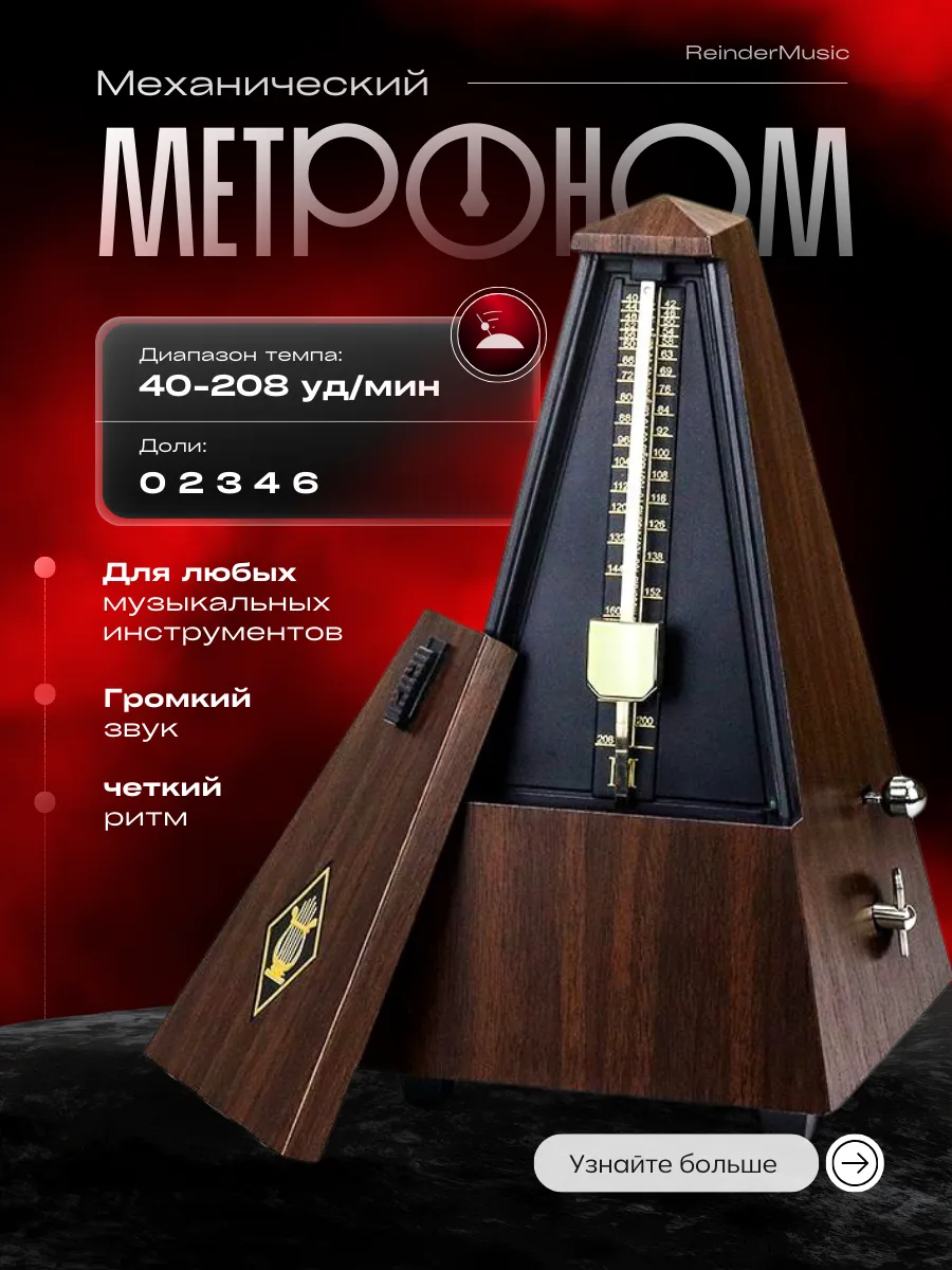 Метроном механический для музыканта