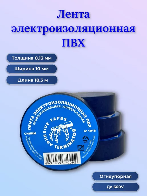 Terminator Изолента 18,3м (19мм х 0,13мм) 4шт к-т, 18,3 м, 4 шт
