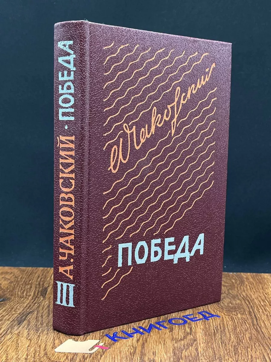 Победа. Книга 3