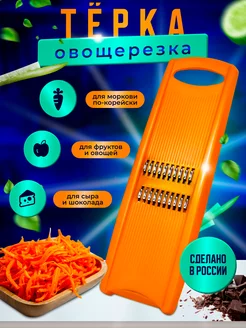 Терка овощерезка для корейской моркови ручная Easy Life Factory 198153744 купить за 166 ₽ в интернет-магазине Wildberries