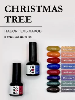 Гель-лак для ногтей с шиммером Christmas Tree 8 шт. YAGODA by LOULOU 198154523 купить за 1 879 ₽ в интернет-магазине Wildberries