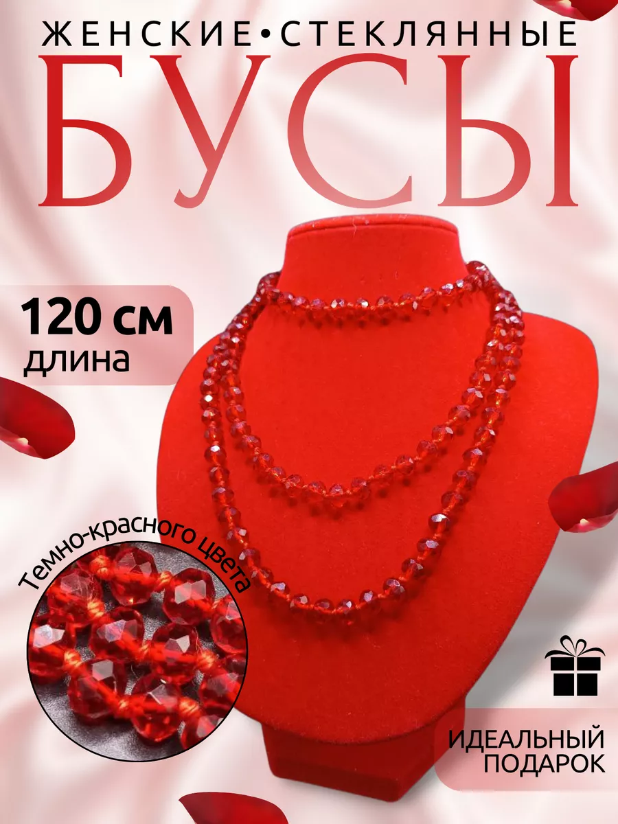 Бусы длинные стеклянные на шею бижутерия