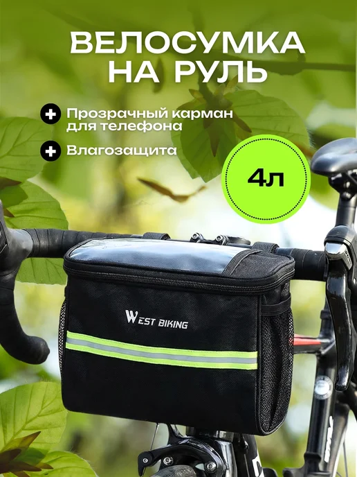 West Biking Сумка для велосипеда на руль 22x12.5x15.5см черная, 22x12.5x15.5 см
