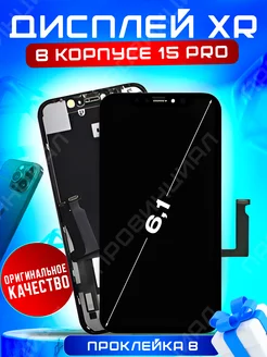 Экран на iPhone XR в корпусе 15 pro Провинциалы 198156447 купить за 2 121 ₽ в интернет-магазине Wildberries