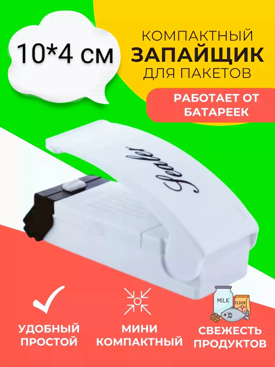 Запайщик пакетов ручной упаковщик Комфорт-дом 198157394 купить за 190 ₽ в  интернет-магазине Wildberries