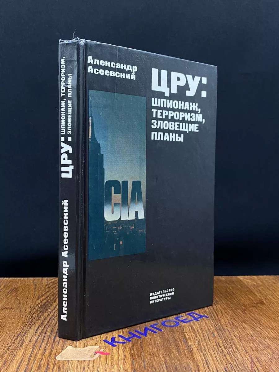 ЦРУ. Шпионаж, терроризм, зловещие планы Политиздат 198157421 купить за 396  ₽ в интернет-магазине Wildberries