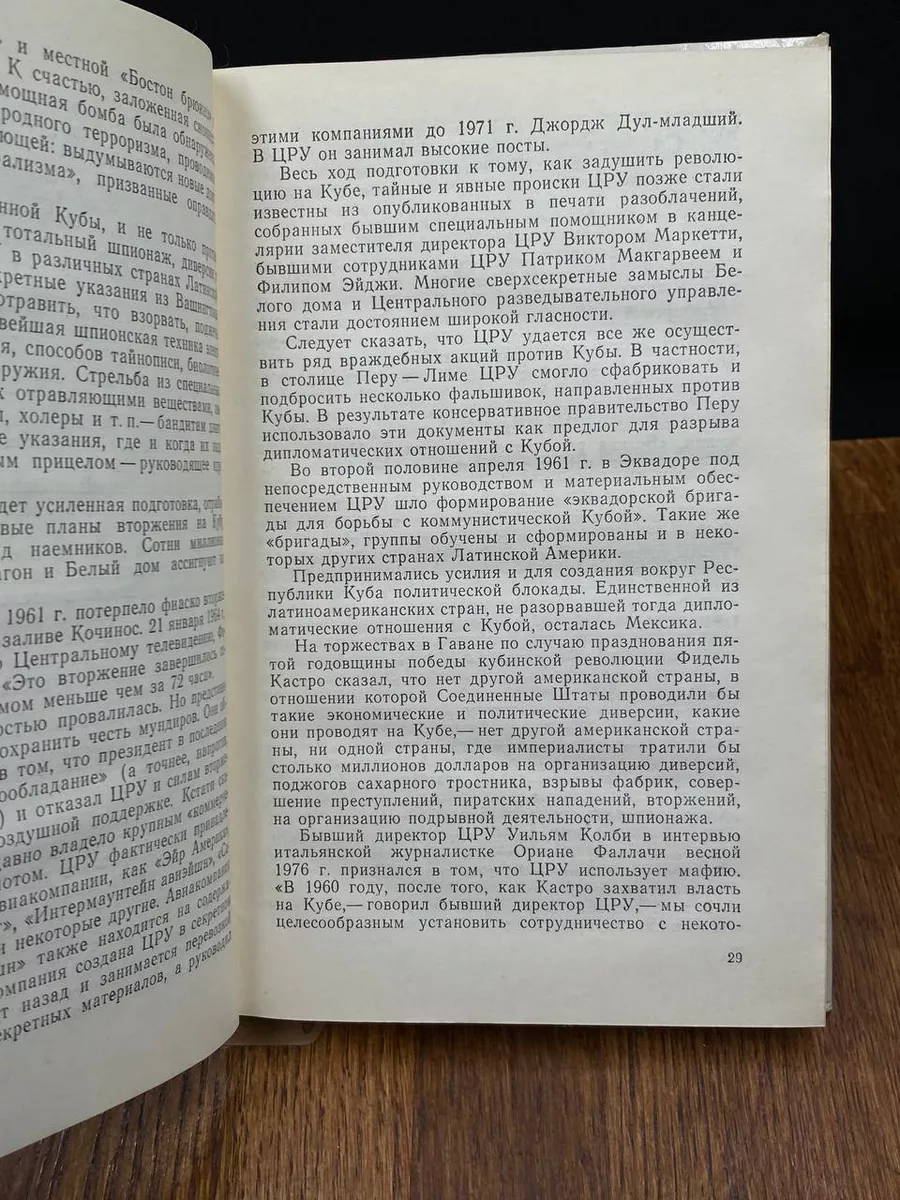 ЦРУ. Шпионаж, терроризм, зловещие планы Политиздат 198157421 купить за 396  ₽ в интернет-магазине Wildberries