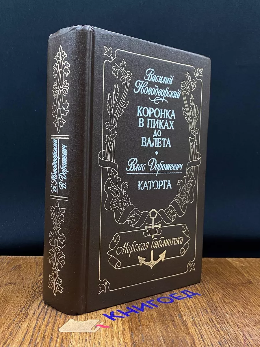Коронка в пиках до Валета. Каторга