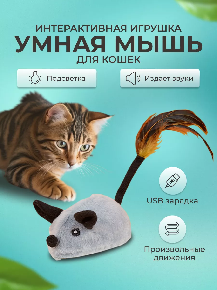 MasterDog Игрушка для кошек интерактивная мышь