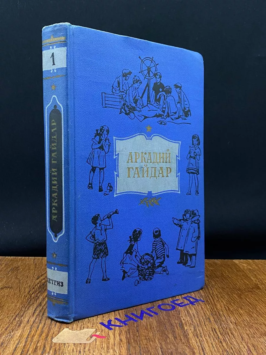 Аркадий Гайдар. Собрание сочинений в 4 томах. Том 1 Детгиз 198159802 купить  за 412 ₽ в интернет-магазине Wildberries