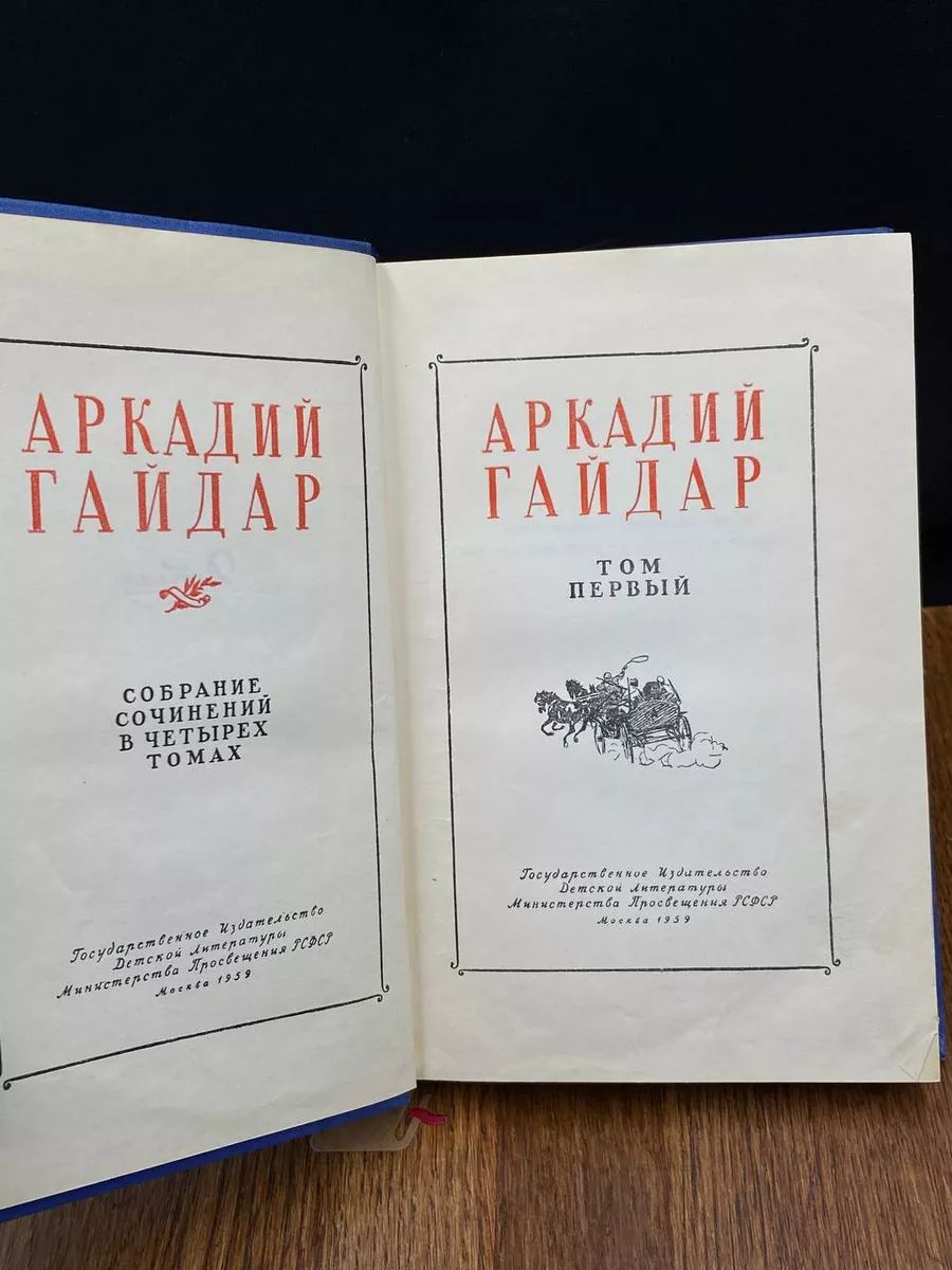 Аркадий Гайдар. Собрание сочинений в 4 томах. Том 1 Детгиз 198159802 купить  за 412 ₽ в интернет-магазине Wildberries