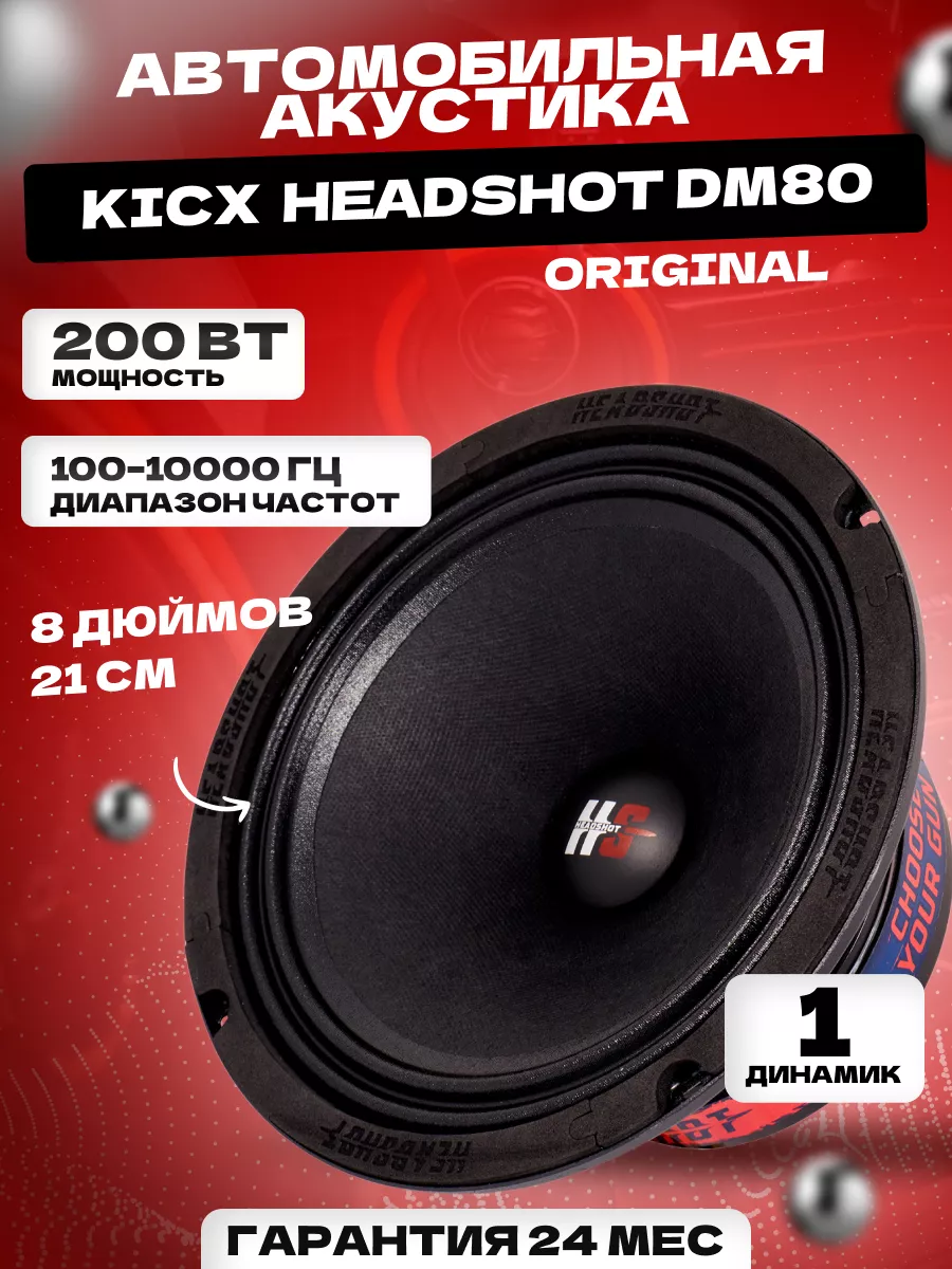 Колонки автомобильные Headshot DM80 KICX 198160109 купить за 3 788 ₽ в  интернет-магазине Wildberries