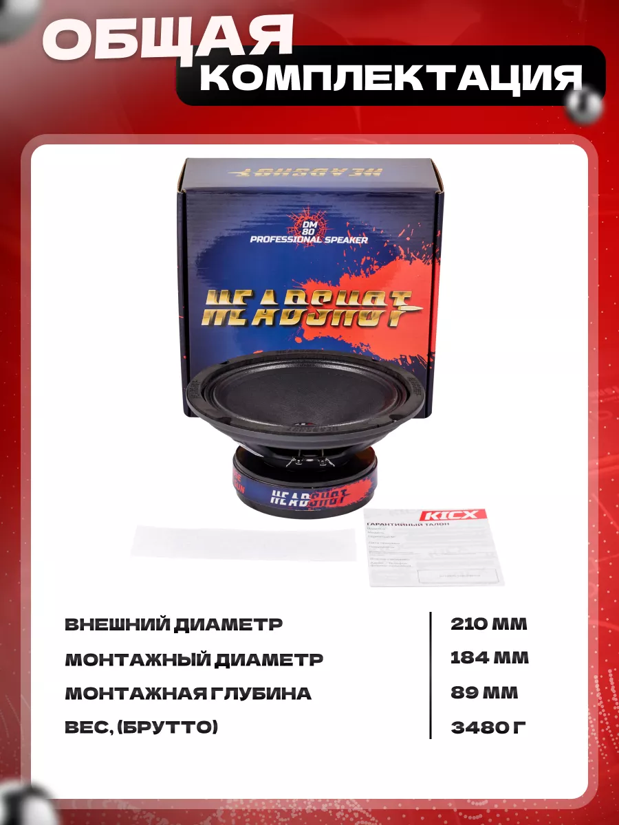 Колонки автомобильные Headshot DM80 KICX 198160109 купить за 3 788 ₽ в  интернет-магазине Wildberries