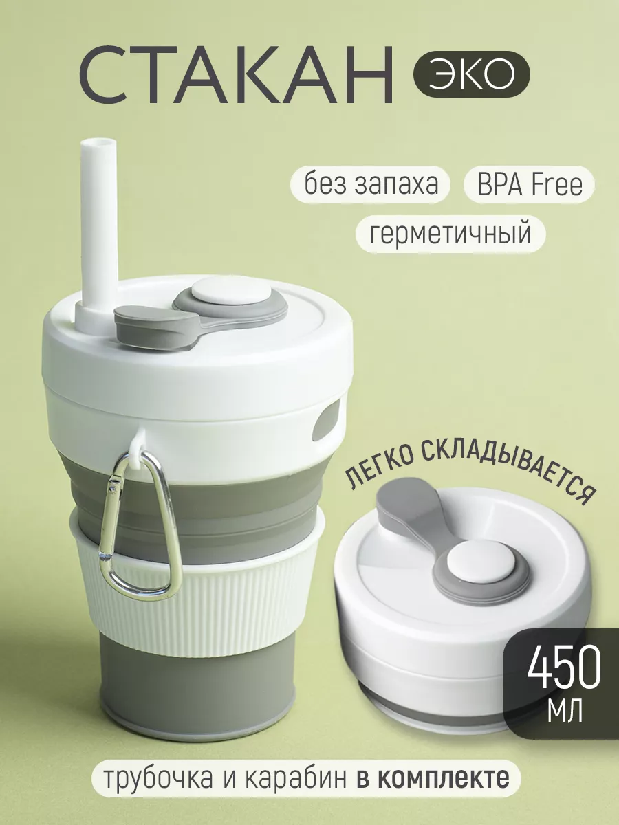 Складной стакан с крышкой,...