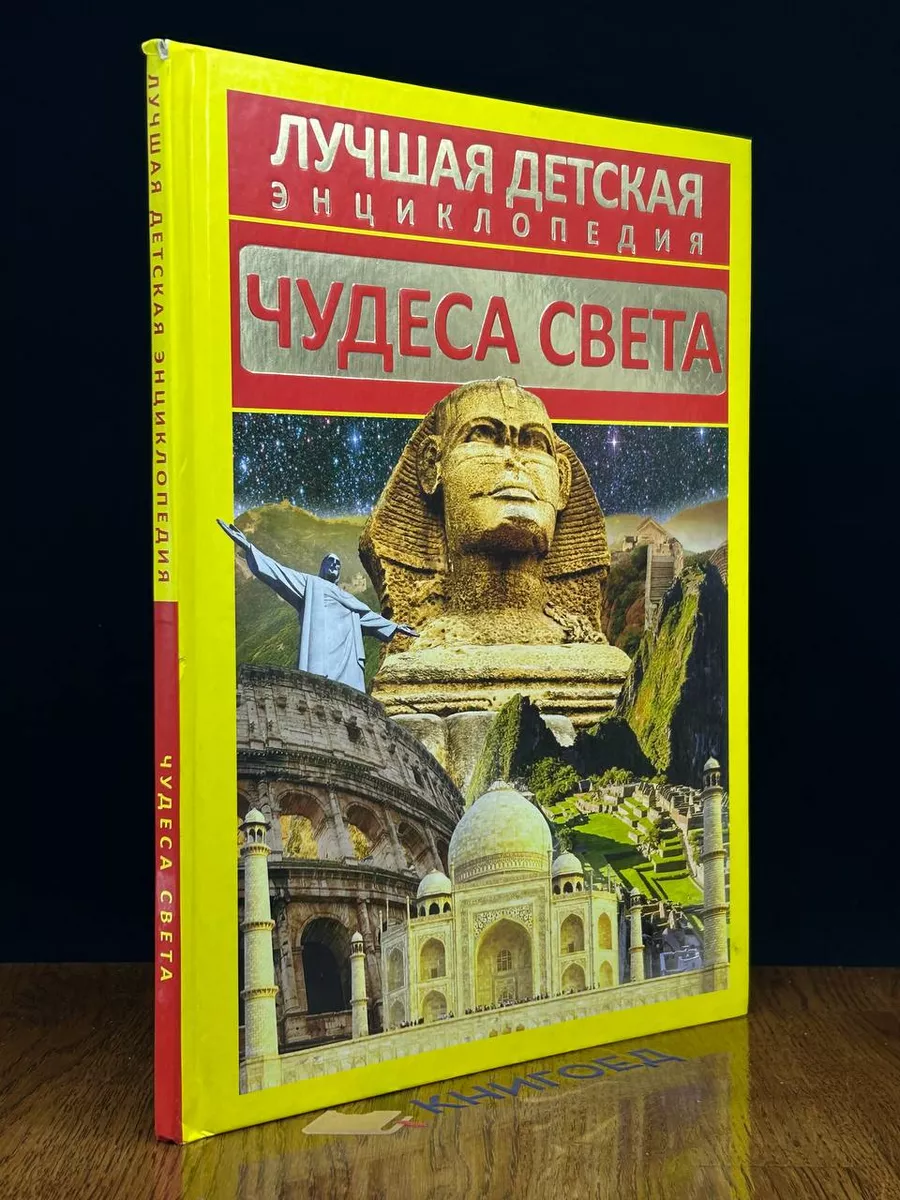 Лучшая детская энциклопедия. Чудеса света