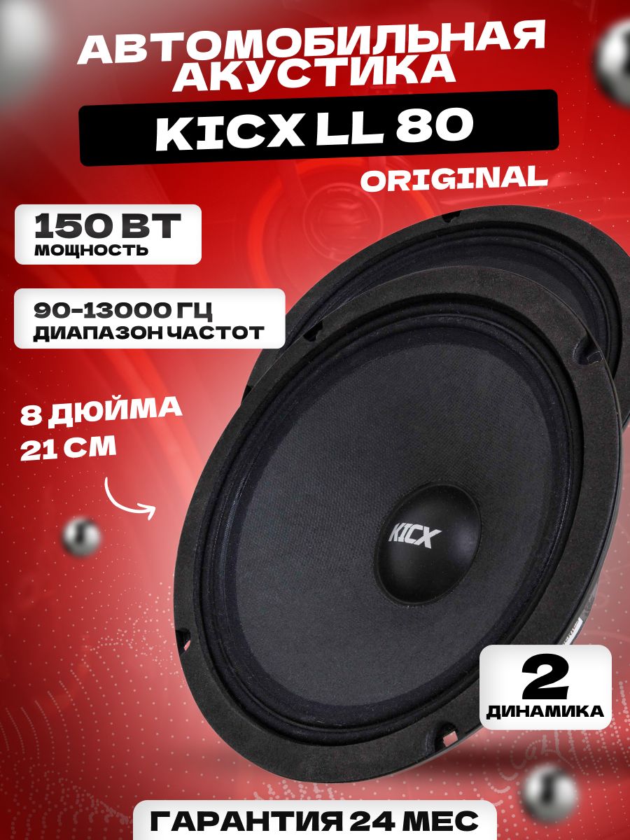 Kicx ll80. Kicx ll80 (4 ohm). Кикс колонки Mac.