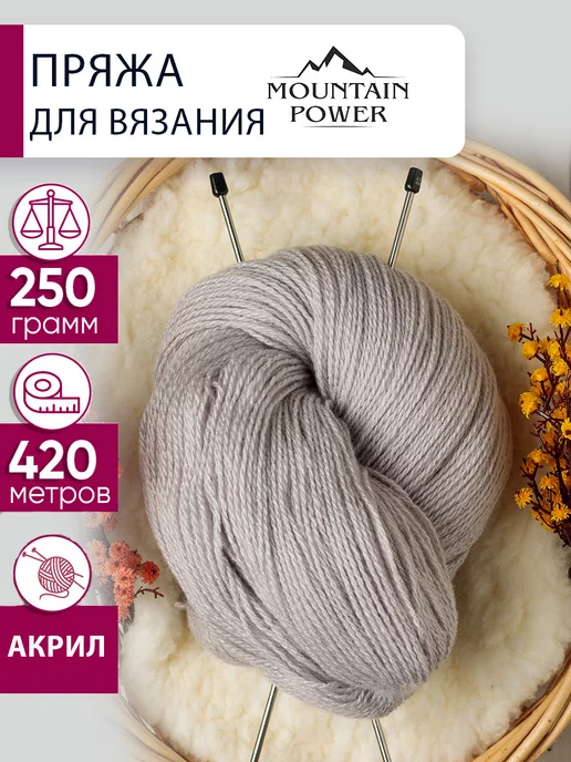 Mountain Power Пряжа для ручного вязания акрил