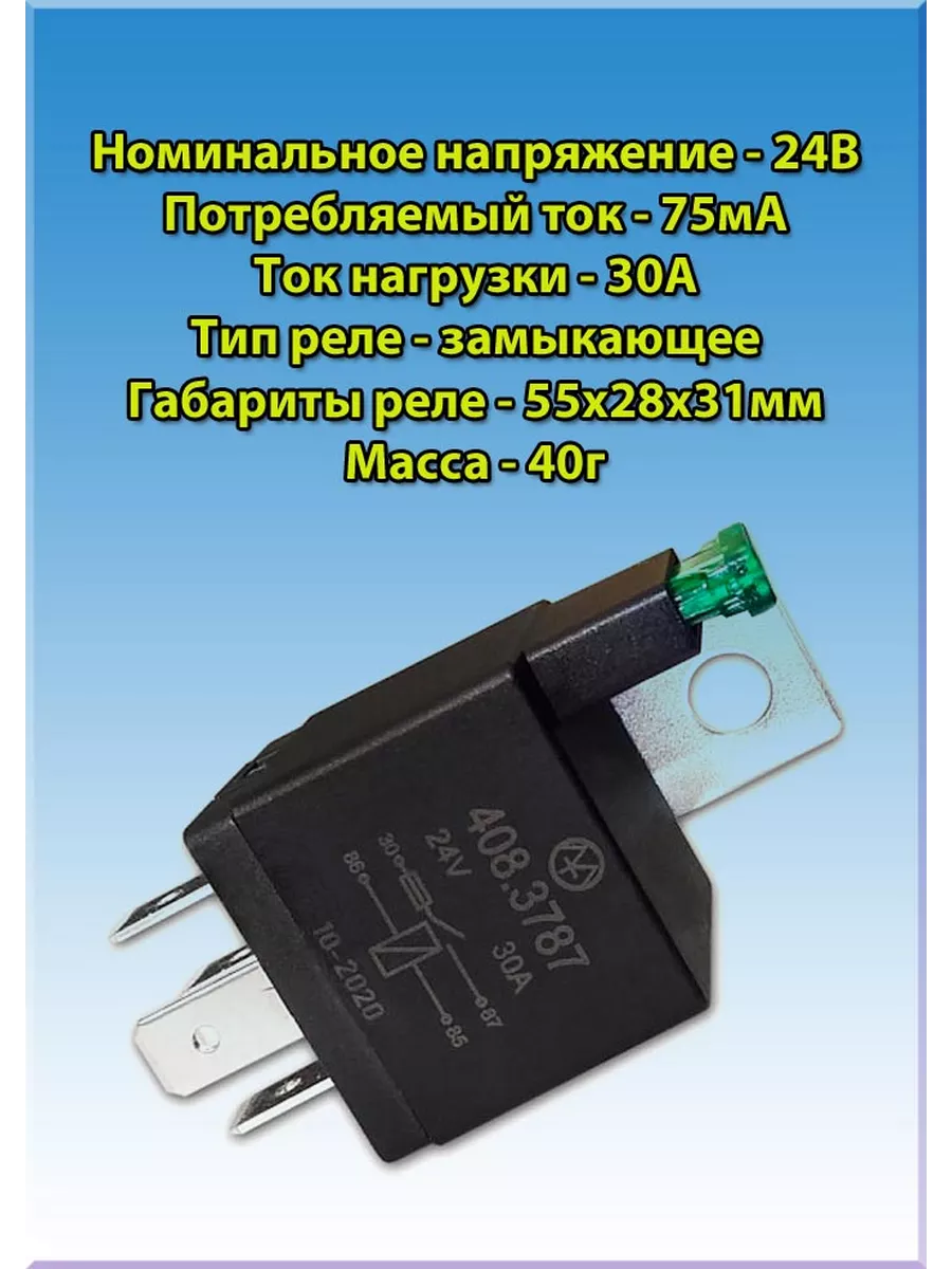 Реле замыкающее 24В 30А 4-х контактное с предохранителем ЗАО Энергомаш  198162196 купить за 527 ₽ в интернет-магазине Wildberries