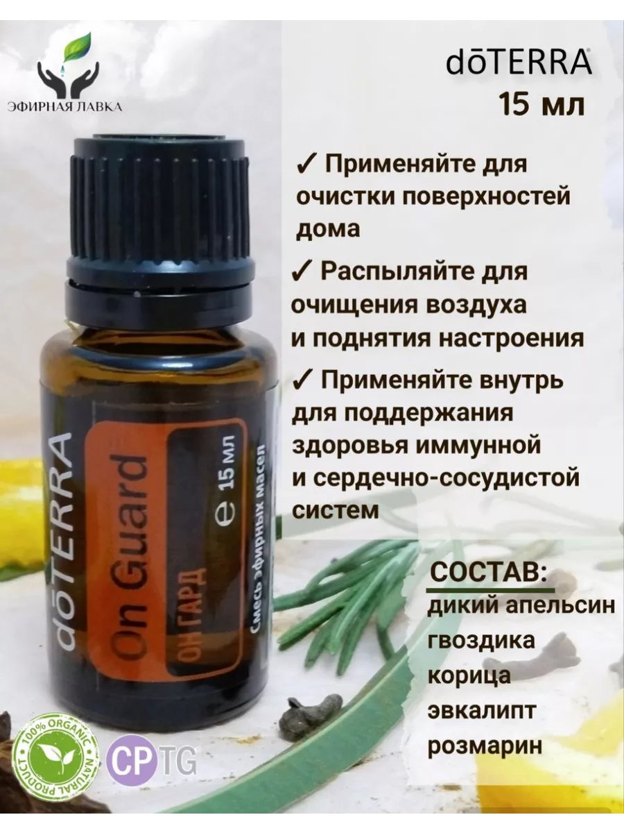 Эфирное масло ОнГард (On Guard), 15 мл doTERRA 198163193 купить за 2 578 ₽  в интернет-магазине Wildberries