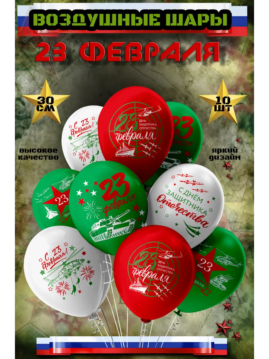 Набор воздушных шаров на 23 февраля 10 шт