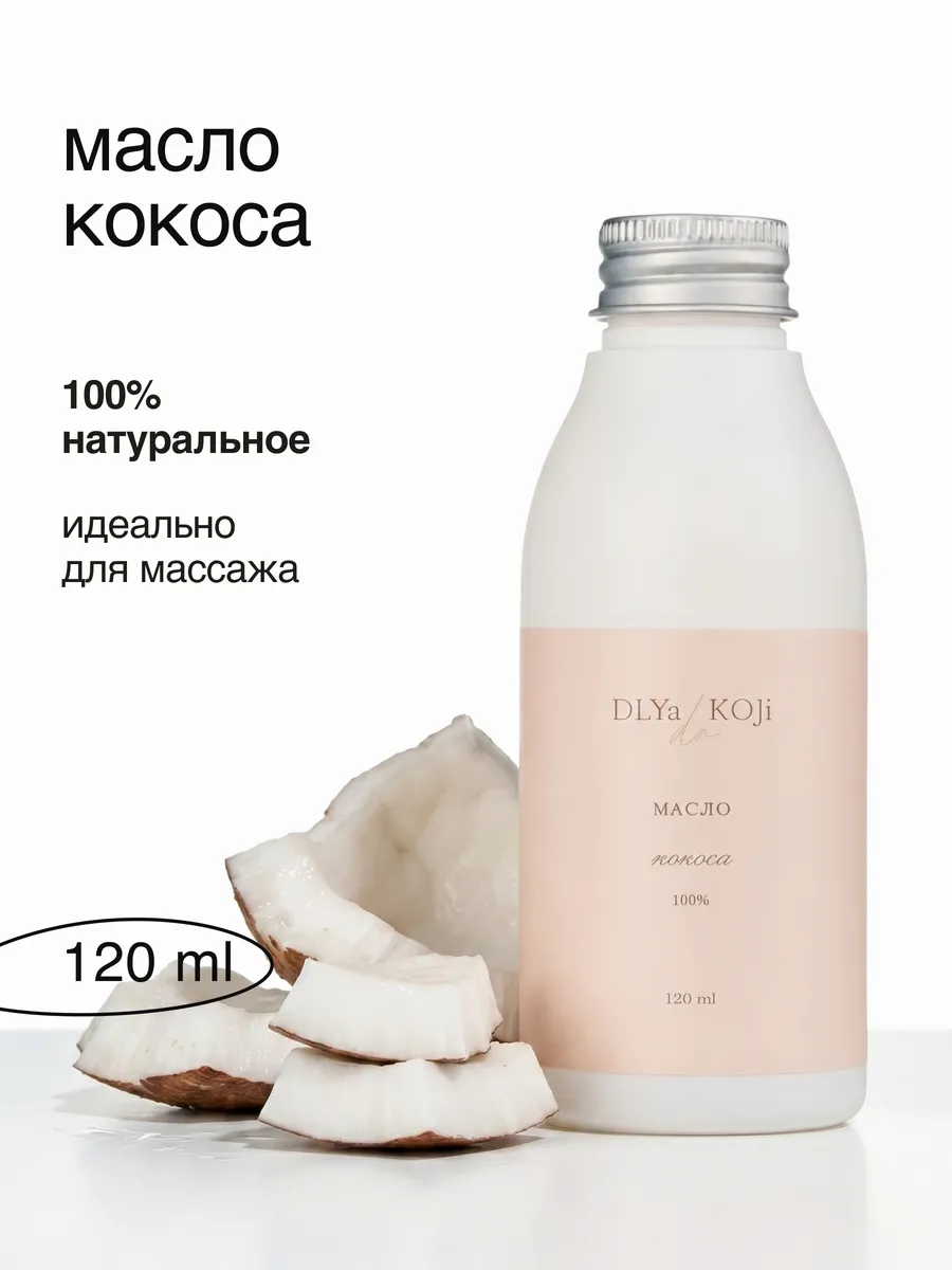 Кокосовое масло натуральное
