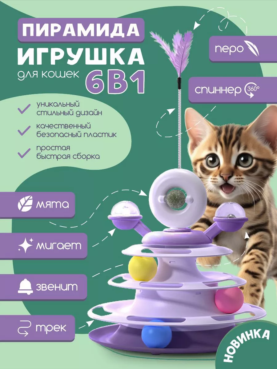 Игрушки для кошек пирамида интерактивная PUZOO 198164838 купить за 926 ₽ в  интернет-магазине Wildberries