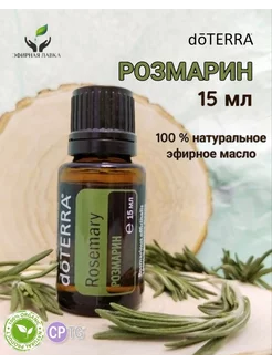 Эфирное масло Розмарин, 15 мл doTERRA 198165066 купить за 1 944 ₽ в интернет-магазине Wildberries