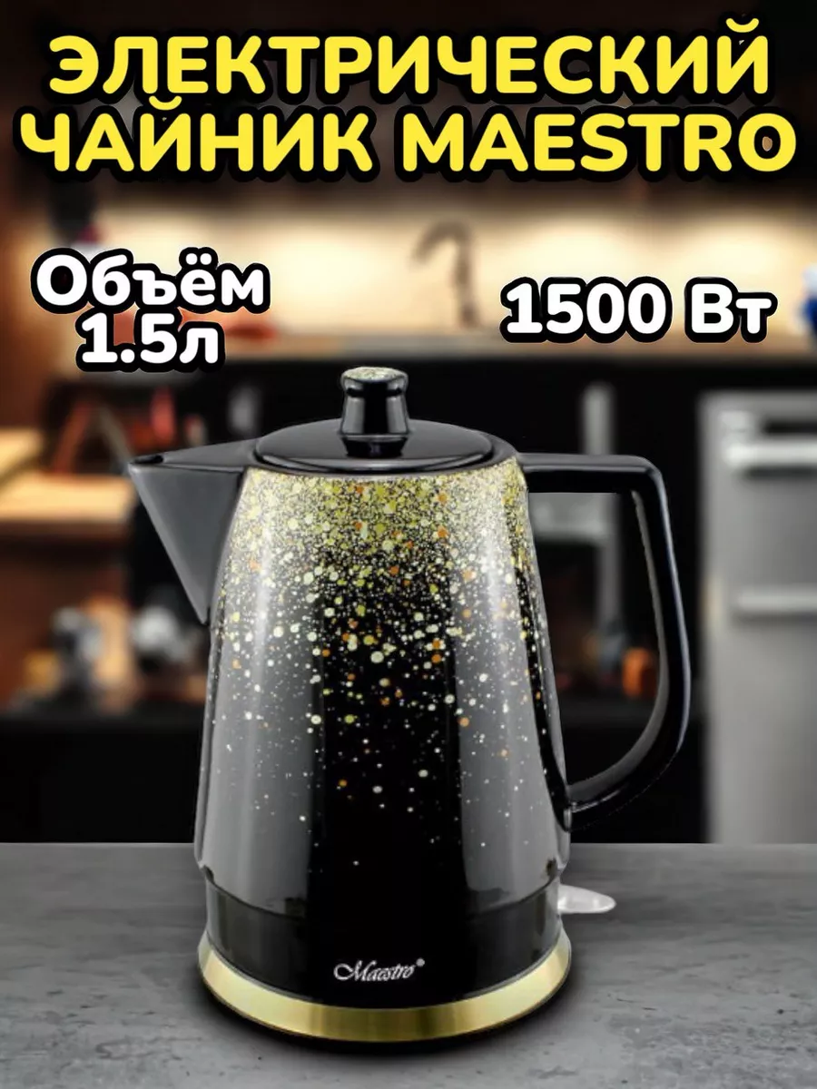 Электрический керамический чайник Maestro 1,5л Товары для дома 198165499  купить в интернет-магазине Wildberries