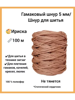 Гамаковый шнур для шитья 5 мм ЭЛЬНИТЬ 198165851 купить за 626 ₽ в интернет‑магазине Wildberries