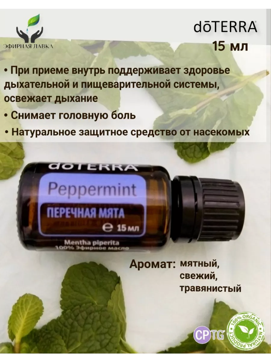 DoTERRA Эфирное масло Перечная мята, 15 мл