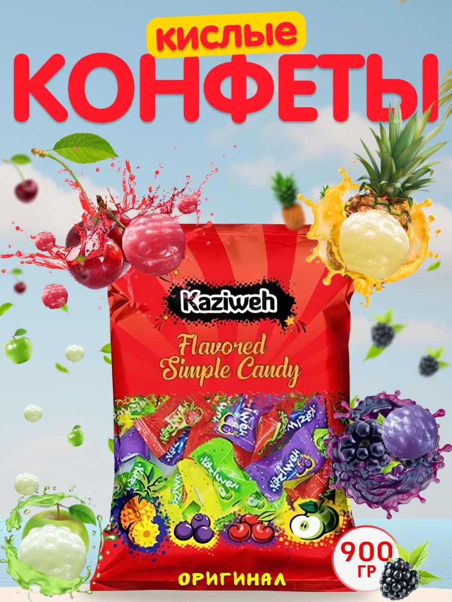 Kaziweh. Леденцы kaziweh. Kaziweh конфеты. Карамель кислинка. Peppinezzz конфеты.