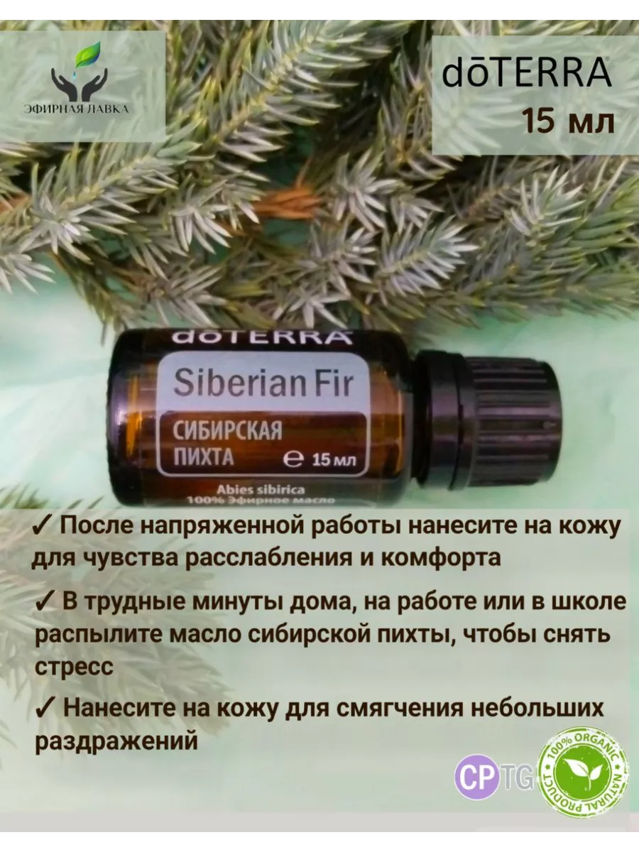 Эфирное масло Сибирская пихта, 15 мл doTERRA 198167196 купить за 1 630 ₽ в  интернет-магазине Wildberries