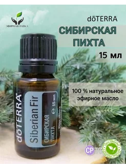 Эфирное масло Сибирская пихта, 15 мл doTERRA 198167196 купить за 1 864 ₽ в интернет-магазине Wildberries