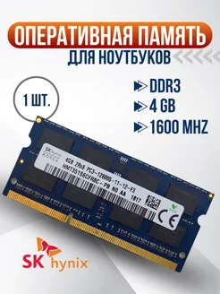 Оперативная память DDR3 4GB для ноутбука 1600MHz Hynix 198167932 купить за 594 ₽ в интернет-магазине Wildberries