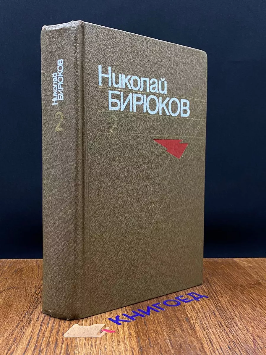 Николай Бирюков. Собрание сочинений в 4 томах. Том 2