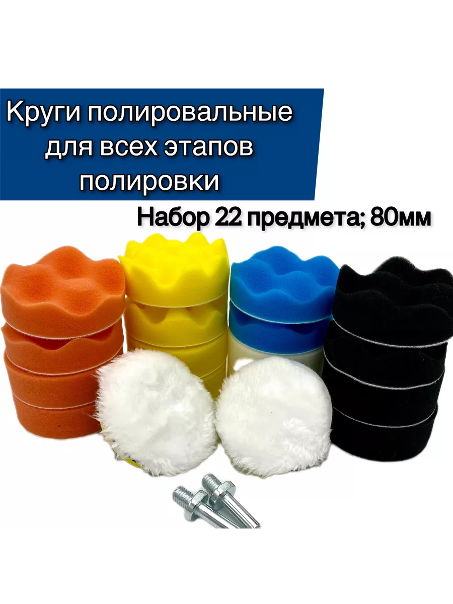 Набор из 20 полировальных кругов для автомобиля и фар НОВИУМ 198168615  купить в интернет-магазине Wildberries