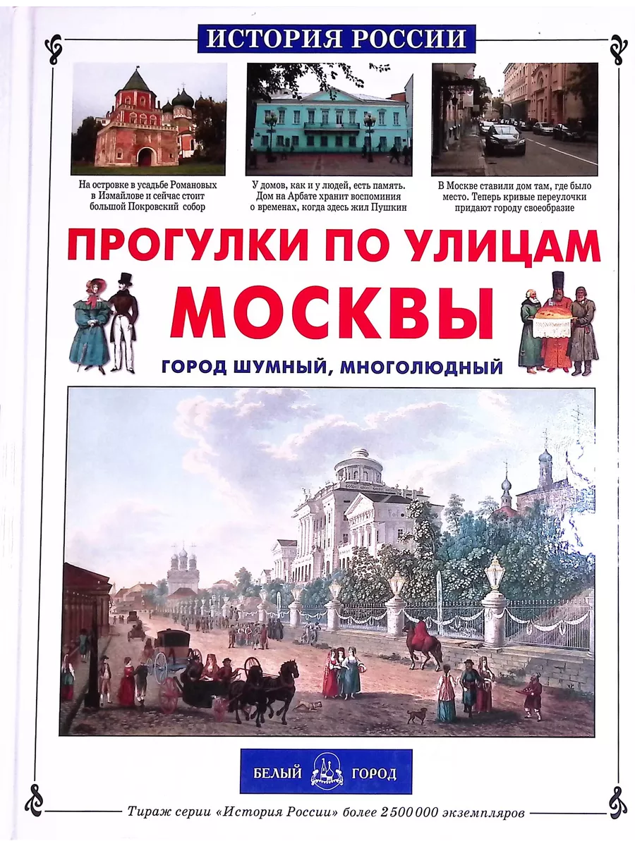 Прогулки по улицам Москвы. Город шумный, многолюдный Белый город 198168949  купить в интернет-магазине Wildberries